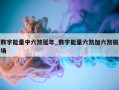 数字能量中六煞延年_数字能量六煞加六煞磁场