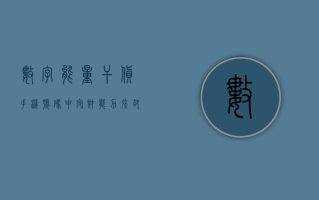 数字能量干货：手机号码中守财能力强却陷入无尽困扰的数字？