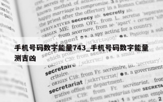 手机号码数字能量 743_手机号码数字能量测吉凶