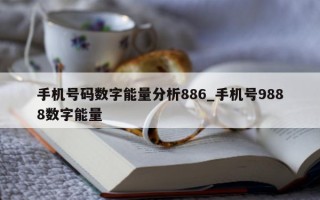 手机号码数字能量分析886_手机号9888数字能量