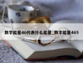 数字能量46代表什么能量_数字能量465