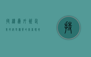 持续为外资企业提供更优质的营商环境——商务部高质量办理代表委员建议提案