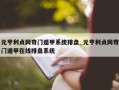 元亨利贞网奇门遁甲系统排盘_元亨利贞网奇门遁甲在线排盘系统