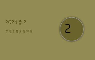 2024 年 2 月电影票房破 70 亿