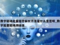 数字磁场能量组合解析方法是什么意思呀_数字能量磁场测凶吉