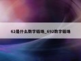 62是什么数字磁场_692数字磁场