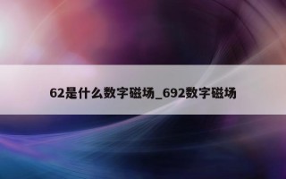 62是什么数字磁场_692数字磁场