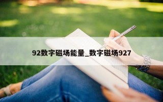 92 数字磁场能量_数字磁场 927