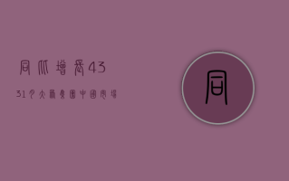 同比增长 43.3%  1 月大众集团中国市场交付量达 29.09 万辆