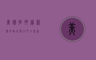 美国抵押贷款利率自去年 12 月以来首次升破 7%