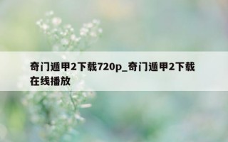 奇门遁甲 2 下载 720p_奇门遁甲 2 下载 在线播放