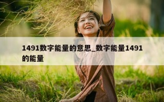 1491 数字能量的意思_数字能量 1491 的能量