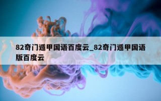 82 奇门遁甲国语百度云_82 奇门遁甲国语版百度云