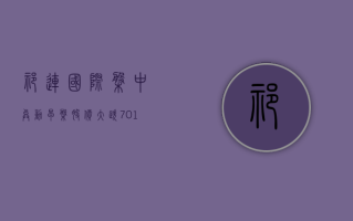 祁连国际盘中异动 早盘股价大跌 7.01%