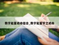 数字能量绝命组合_数字能量学之绝命