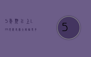 5 年期以上 LPR 现历史最大降幅，更多城市首套房贷利率将进入“3 时代”