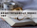 有意义的3个数字组合是什么字_有意思的三个数字