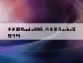 手机尾号aaba好吗_手机尾号aaba算靓号吗