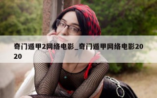 奇门遁甲 2 网络电影_奇门遁甲网络电影 2020