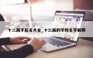 十二画字起名大全_十二画的字姓名学解释