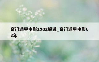 奇门遁甲电影 1982 解说_奇门遁甲电影 82 年