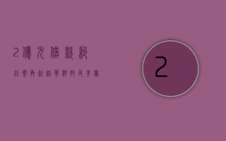 2 亿元借款纠纷案再起  超华科技及其实控人被判偿还借款及利息