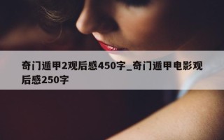 奇门遁甲 2 观后感 450 字_奇门遁甲电影观后感 250 字