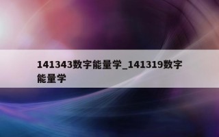 141343 数字能量学_141319 数字能量学