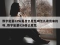 数字能量8292是什么意思啊怎么读出来的呀_数字能量826什么意思