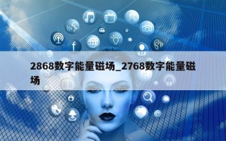 2868数字能量磁场_2768数字能量磁场