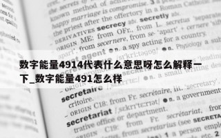 数字能量 4914 代表什么意思呀怎么解释一下_数字能量 491 怎么样