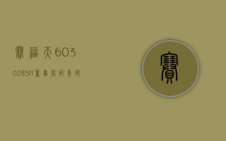 赛福天 (603028.SH)：董事长范青提议 3000 万元 -6000 万元回购股份