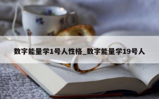 数字能量学 1 号人性格_数字能量学 19 号人