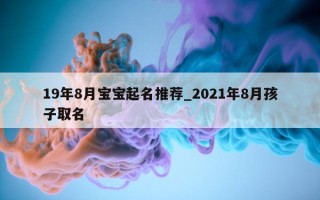 19年8月宝宝起名推荐_2021年8月孩子取名