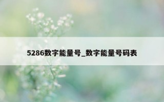 5286 数字能量号_数字能量号码表