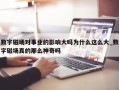 数字磁场对事业的影响大吗为什么这么大_数字磁场真的那么神奇吗