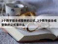 2个数字组合成整数的公式_2个数字组合成整数的公式是什么