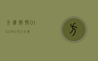 方达控股 (01521.HK)2 月 22 日耗资 527.15 万港元回购 284.8 万股