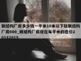 钢结构厂房多少钱一平米10米以下轻钢结构厂房600_钢结构厂房现在每平米的造价20182019