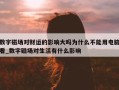 数字磁场对财运的影响大吗为什么不能用电脑看_数字磁场对生活有什么影响