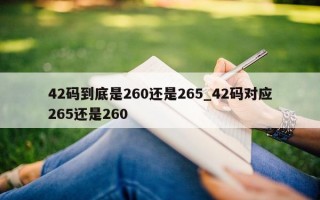 42码到底是260还是265_42码对应265还是260