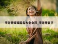 李老师宝宝起名大全女孩_李老师名字