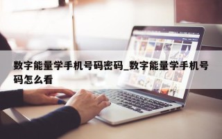 数字能量学手机号码密码_数字能量学手机号码怎么看