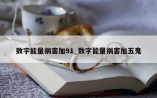 数字能量祸害加 91_数字能量祸害加五鬼