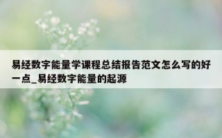 易经数字能量学课程总结报告范文怎么写的好一点_易经数字能量的起源