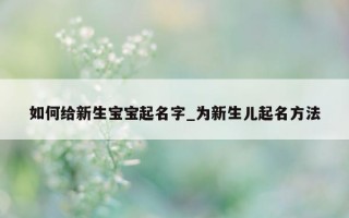 如何给新生宝宝起名字_为新生儿起名方法