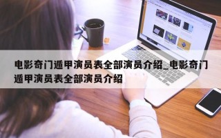 电影奇门遁甲演员表全部演员介绍_电影奇门遁甲演员表全部演员介绍