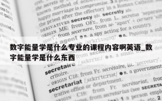 数字能量学是什么专业的课程内容啊英语_数字能量学是什么东西