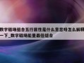 数字磁场组合五行属性是什么意思呀怎么解释一下_数字磁场能量最佳组合