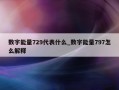 数字能量729代表什么_数字能量797怎么解释